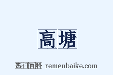 高塘是什么意思的图片